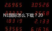 N1国际怎么下载？2026最新版安卓苹果下载安装步骤与常见问题解决