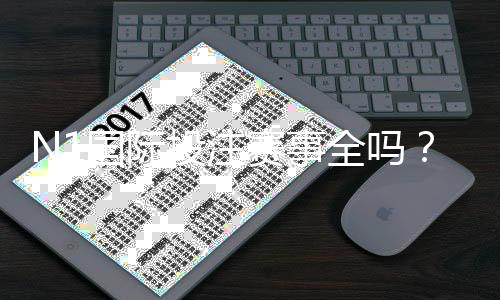 N1国际投注赛事全吗?赛事覆盖范围、热门联赛与下注攻略