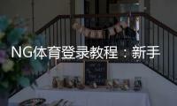 NG体育登录教程:新手注册、快速登录方法与常见问题全攻略