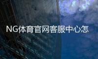 NG体育官网客服中心怎么联系?客服渠道、常见问题与快速处理全解析