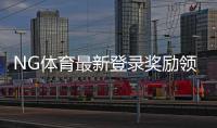 NG体育最新登录奖励领取指南:步骤、规则与常见问题