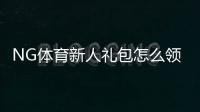 NG体育新人礼包怎么领取？新手领取步骤与使用规则详解