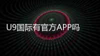 U9国际有官方APP吗？官方下载渠道、真假辨别与安全下载安装指南