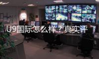 U9国际怎么样？真实评测与用户口碑、充值提现与安全性全面解析