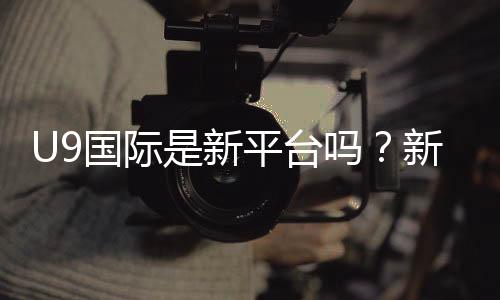 U9国际是新平台吗？新手必看：平台背景、可靠性及安全注册攻略