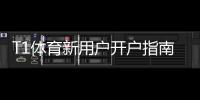 T1体育新用户开户指南：新手入门注册流程、实名认证与首充优惠详解