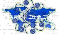 T1体育新手注册要注意什么?完整流程、资料填写与安全防骗指南