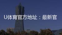 U体育官方地址：最新官网入口及安全投注指南