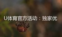 U体育官方活动：独家优惠与精彩赛事等你参与