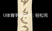 U体育手机开户:轻松完成注册畅享顶级体育投注体验