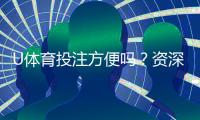 U体育投注方便吗？资深玩家实测体验与技巧分享