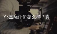 Y3国际评价怎么样?真实口碑、优缺点与是否值得信赖全面解析