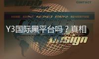 Y3国际黑平台吗？真相揭秘、风险评估与维权指南