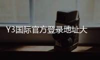 Y3国际官方登录地址大全：最新版入口、备用网址与安全登录指南