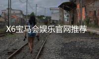 X6宝马会娱乐官网推荐：畅享高端棋牌与电子游艺的尊贵体验