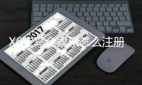 X6宝马会娱乐怎么注册？手把手教你快速完成账号开通