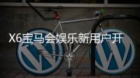 X6宝马会娱乐新用户开户指南：轻松注册畅享豪华游戏体验
