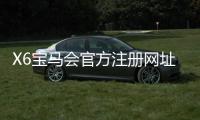 X6宝马会官方注册网址：畅享豪华电游盛宴与尊贵注册礼遇