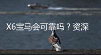 X6宝马会可靠吗？资深玩家揭秘其真实性与游戏体验