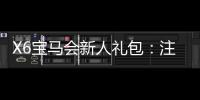X6宝马会新人礼包：注册即享豪华礼遇首存加码送不停