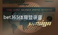 bet365体育登录官网入口与登录教程：注册、忘记密码与安全设置全解析
