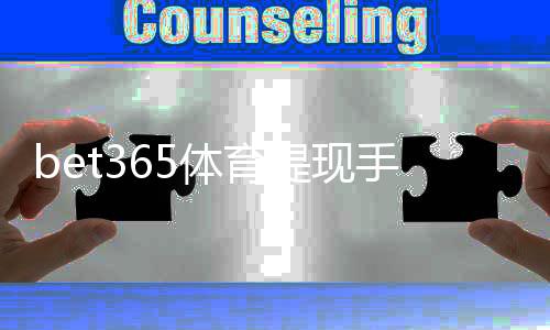 bet365体育提现手续费高吗？最新费率解读、原因分析与省手续费技巧