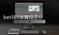 bet365体育投注分析靠谱吗？真实可靠性评估、风险提示与实操攻略
