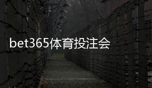 bet365体育投注会被黑吗?全面揭秘平台安全性与用户防护技巧
