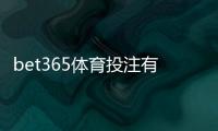 bet365体育投注有操控吗？真相揭秘与用户辨别维权指南