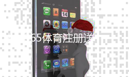 bet365体育注册送体验金怎么领？新手注册流程、领取条件与使用攻略