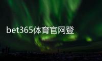 bet365体育官网登录网址：官方入口、最新登录方法与安全访问指南