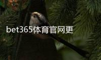bet365体育官网更新了什么?新版变化、下载安装教程与常见问题解析