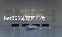 bet365体育官方优惠怎么拿？新手领取攻略与常见优惠类型详解