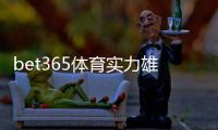 bet365体育实力雄厚吗？平台资质、赔率与用户口碑深度评测