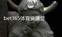 bet365体育快捷登录注册怎么做？新手快速注册与一键登录详解