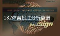 182体育投注分析靠谱吗?真实评测、优缺点与防坑指南
