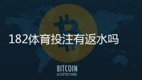 182体育投注有返水吗？最新返水规则、计算方法与领取攻略