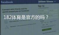 182体育是官方的吗？真相解析与快速辨别官方平台的方法