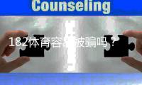 182体育容易被骗吗?真实评测、常见骗局与防骗维权攻略