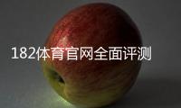 182体育官网全面评测：注册登录、充值提现、优惠活动与安全指南