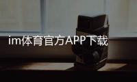 im体育官方APP下载：畅享专业体育赛事投注与电子游艺乐趣