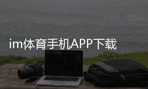 im体育手机APP下载:轻松畅玩热门电子游艺的必备神器