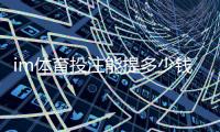 im体育投注能提多少钱?揭秘提款额度与到账时间