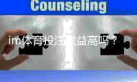im体育投注收益高吗？深度解析高回报玩法与实战策略