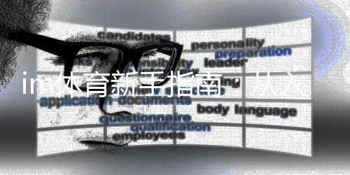 im体育新手指南：从入门到精通的实战技巧