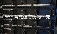 i米体育充值方便吗?充值方式、到账速度与安全性全解析