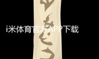 i米体育官方APP下载指南：最新版安装、注册登录及常见问题解决
