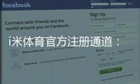 i米体育官方注册通道：轻松完成注册畅享顶级体育投注体验