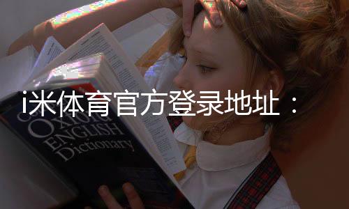 i米体育官方登录地址：畅享顶级赛事与安全投注体验