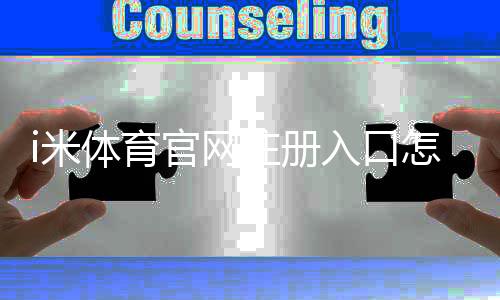 i米体育官网注册入口怎么注册?新手图文教程与常见问题全解